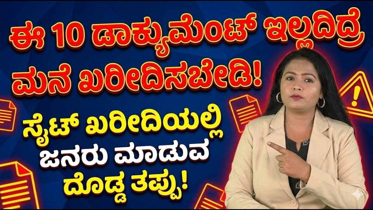 Read more about the article ಮನೆ ಖರೀದಿಸುವ ಮುನ್ನ ಈ 10 ದಾಖಲೆಗಳು ಕಡ್ಡಾಯ! ಇಲ್ಲದಿದ್ರೆ ಲಕ್ಷಾಂತರ ನಷ್ಟ