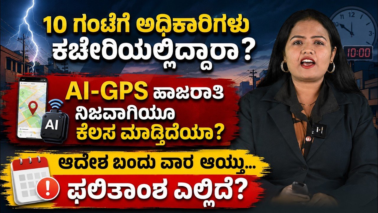 Read more about the article 10 ಗಂಟೆಗೆ ಅಧಿಕಾರಿಗಳು ಕಚೇರಿಯಲ್ಲಿದ್ದಾರಾ? AI-GPS ಆದೇಶದ ಬಳಿಕ ಬದಲಾವಣೆ ಎಲ್ಲಿದೆ?