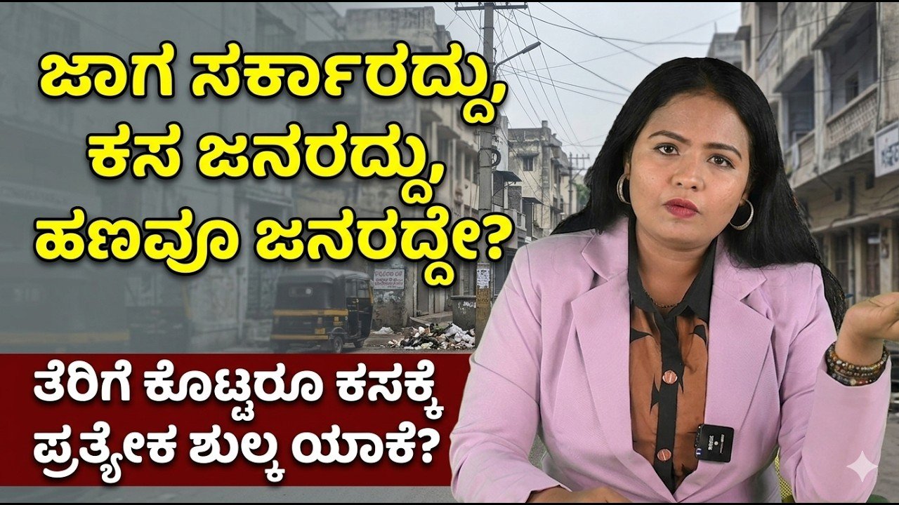 Read more about the article ಜಾಗ ಸರ್ಕಾರದ್ದು, ಕಸ ಜನರದ್ದು, ಹಣವೂ ಜನರದ್ದೇ? | ಕಸ ನಿರ್ವಹಣಾ ಶುಲ್ಕದ ಬಗ್ಗೆ ಸಂಪೂರ್ಣ ಮಾಹಿತಿ