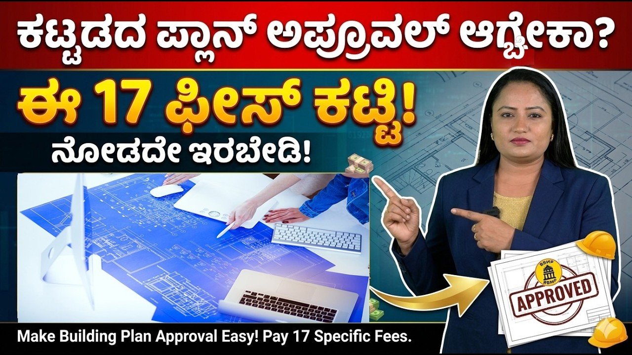 Read more about the article ಕಟ್ಟಡದ ಪ್ಲಾನ್ ಅಪ್ರೂವಲ್ ಬೇಕಾ? ಈ 17 ಕಡ್ಡಾಯ ಫೀಸ್‌ಗಳ ಬಗ್ಗೆ ತಿಳಿದುಕೊಳ್ಳಿ!