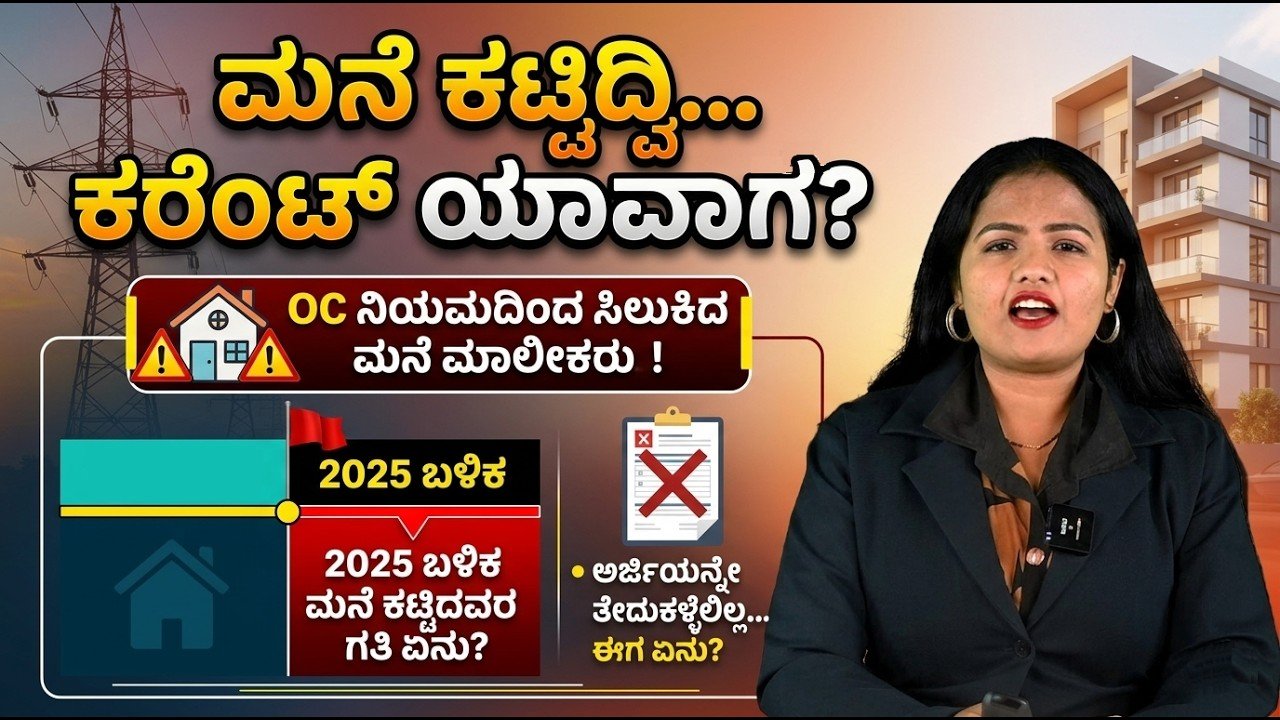 Read more about the article ಮನೆ ಕಟ್ಟಿದ್ವಿ… ಕರೆಂಟ್ ಯಾವಾಗ? | OC ನಿಯಮದಿಂದ ಸಂಕಷ್ಟದಲ್ಲಿರುವ ಮನೆ ಮಾಲೀಕರು!