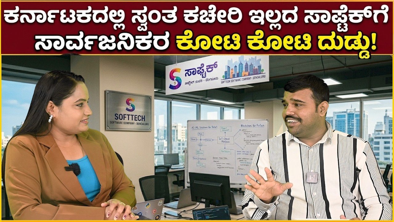 Read more about the article ಕರ್ನಾಟಕದಲ್ಲಿ ಸ್ವಂತ ಕಚೇರಿ ಇಲ್ಲದ ಸಾಫ್ಟ್‌ವೇರ್ ಕಂಪನಿಗೆ ಸಾರ್ವಜನಿಕರ ಕೋಟಿ ಕೋಟಿ ಹಣ?