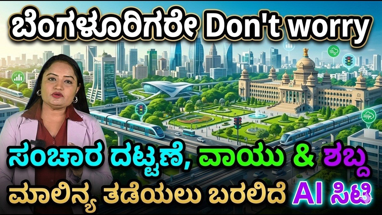Read more about the article ಬಿಡದಿ ಬಳಿ ಎಐ ಸಿಟಿಗೆ ಸರ್ಕಾರದ ಅನುಮೋದನೆ: ಭೂಮಾಲೀಕರಿಗೆ ಸಿಹಿ ಸುದ್ದಿ!