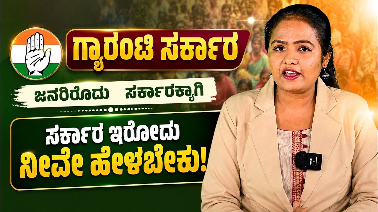 Read more about the article ಗ್ಯಾರಂಟಿ ಸರ್ಕಾರ ಯಾರಿಗಾಗಿ? ಜನರಿಗಾಗಾ… ಸರ್ಕಾರಕ್ಕಾಗಾ? | ಬೆಂಗಳೂರು ಜನರ ಪ್ರಶ್ನೆಗಳು