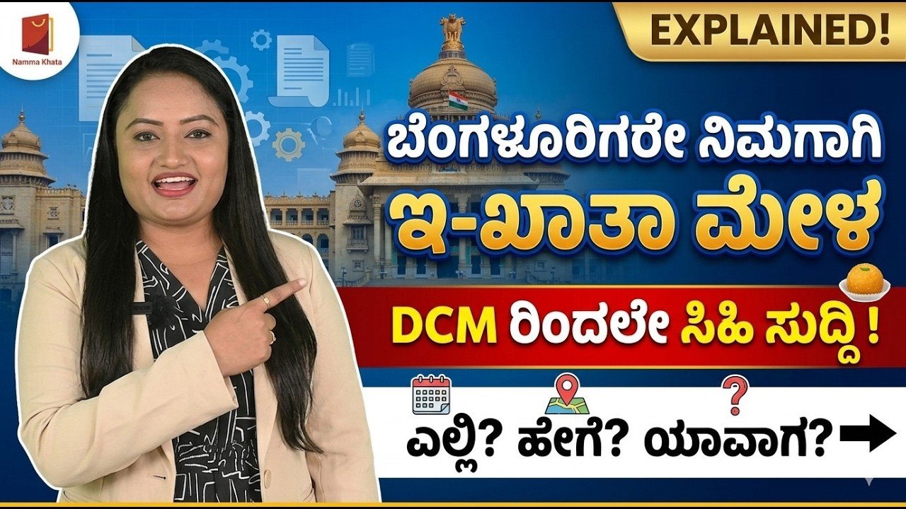 Read more about the article ಬೆಂಗಳೂರಿಗರೇ ಗಮನಿಸಿ! ಇ-ಖಾತಾ ಮೇಳಕ್ಕೆ ಡಿಸಿಎಂ ಡಿ.ಕೆ. ಶಿವಕುಮಾರ್ ಸಿಹಿ ಸುದ್ದಿ