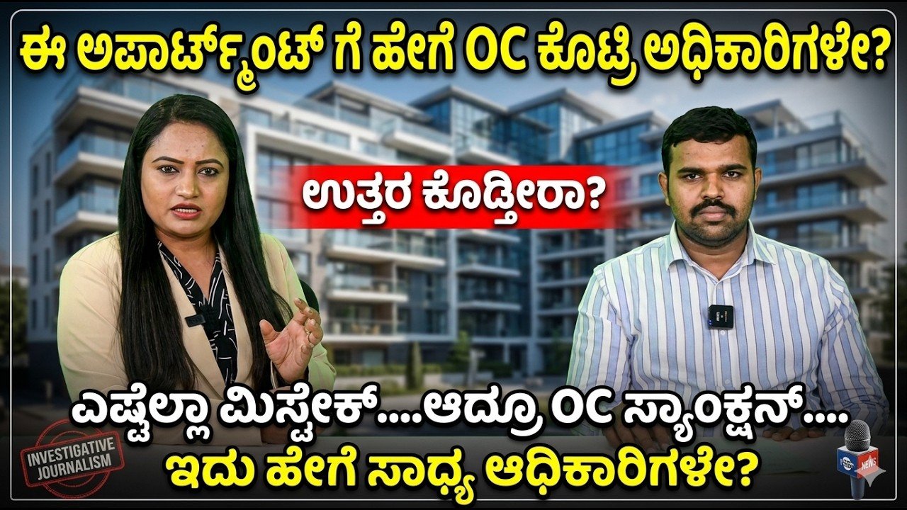 Read more about the article ಈ ಅಪಾರ್ಟ್‌ಮೆಂಟ್‌ಗೆ OC ಹೇಗೆ ಸಿಕ್ಕಿತು? ಸಾರ್ವಜನಿಕರಲ್ಲಿ ಮೂಡಿದ ಪ್ರಶ್ನೆಗಳು