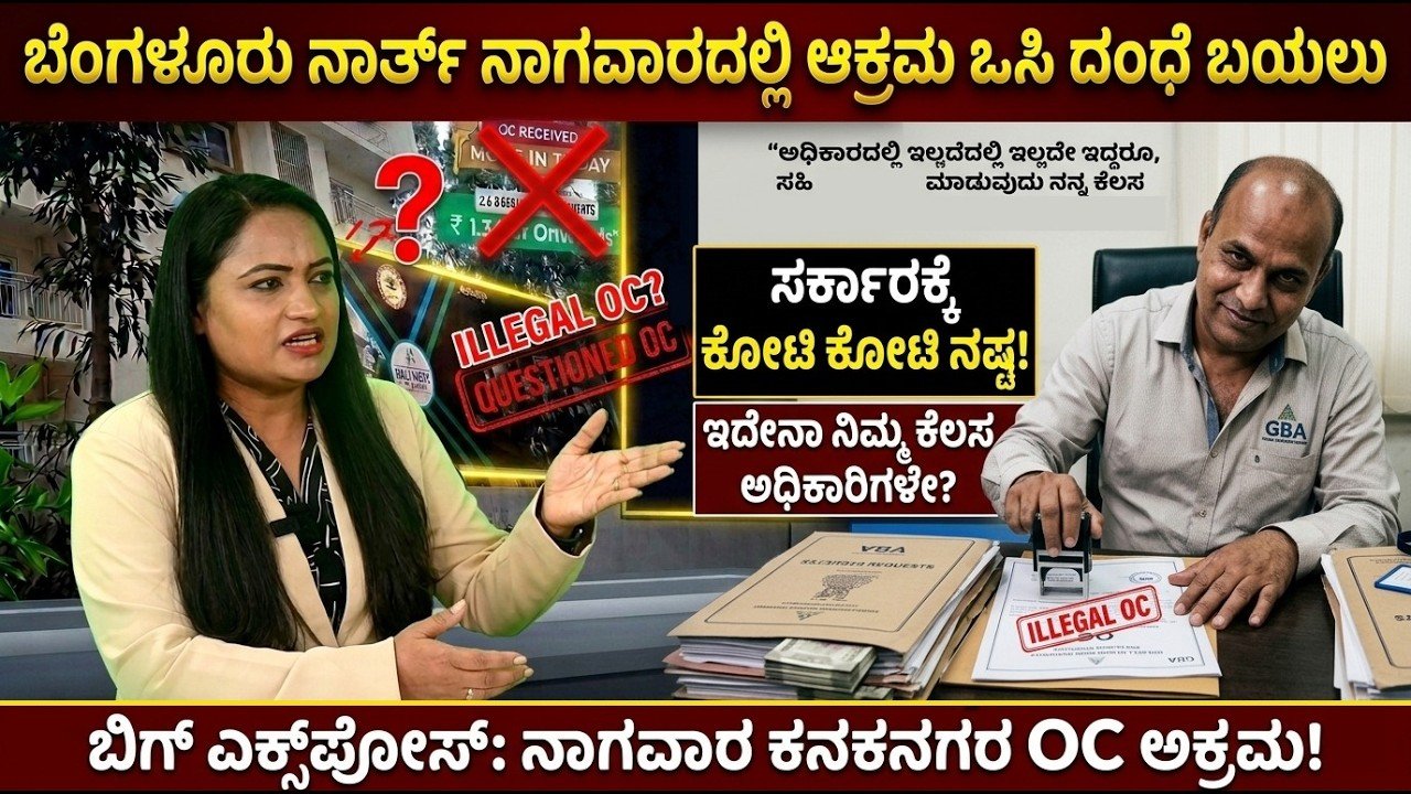 Read more about the article ನಾಗವಾರ ಕನಕನಗರ OC ಸ್ಕ್ಯಾಂಮ್ ಬಯಲು? ಉತ್ತರ ಬೆಂಗಳೂರಿನಲ್ಲಿ ಸಂಚಲನ