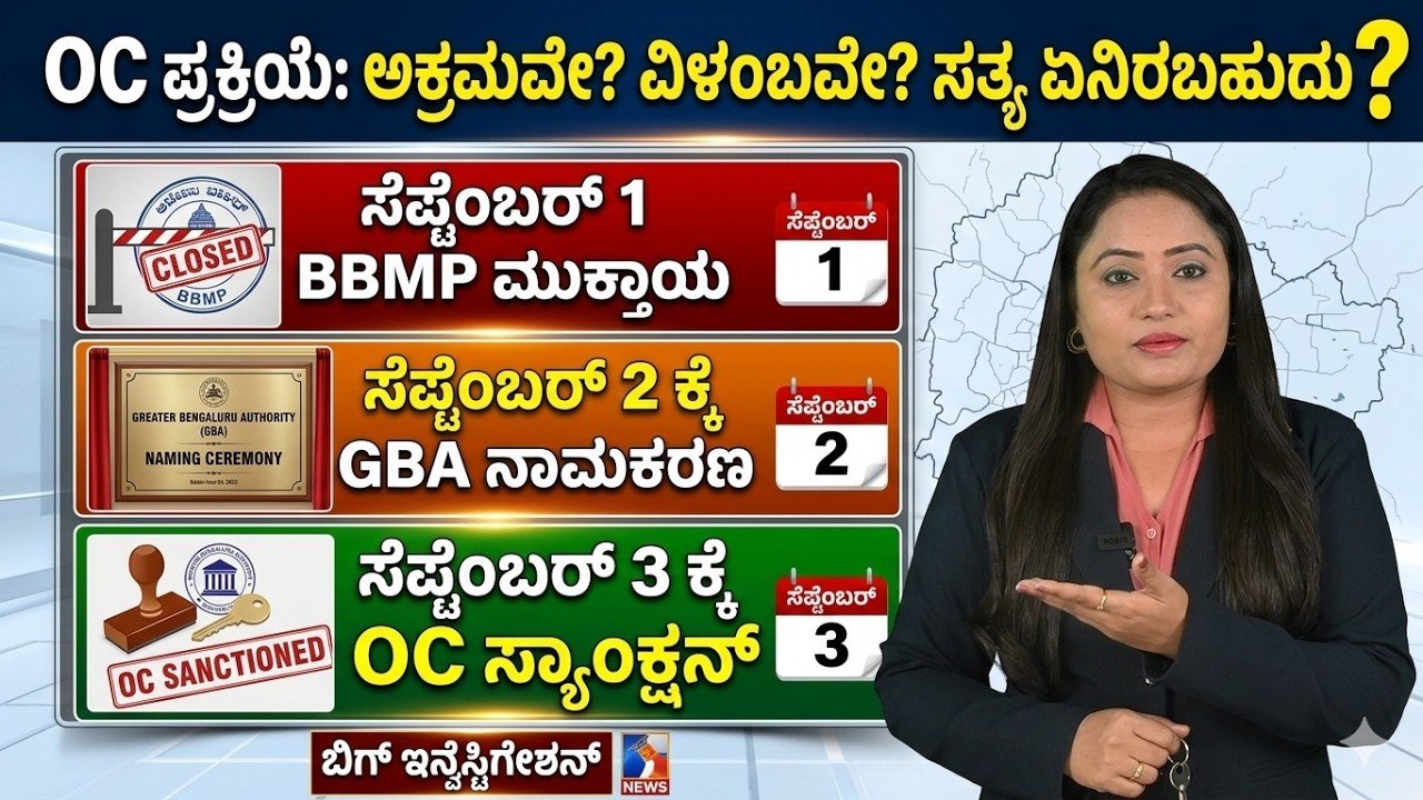 Read more about the article ಬೆಂಗಳೂರಿನಲ್ಲಿ OC ಮಂಜೂರಾತಿ ವಿವಾದ: ಪ್ರಶ್ನೆಗಳಿಗೆ ಉತ್ತರ ಸಿಗುತ್ತದೆಯೇ?