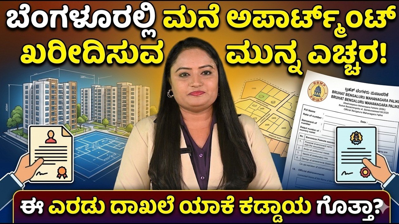 Read more about the article ಮನೆ ಅಥವಾ ಅಪಾರ್ಟ್‌ಮೆಂಟ್ ಖರೀದಿ ಮಾಡ್ತಿದ್ದೀರಾ? CC ಮತ್ತು OC ಕಡ್ಡಾಯ ದಾಖಲೆಗಳು!