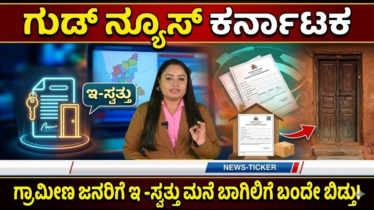 Read more about the article ಗ್ರಾಮೀಣ ಕರ್ನಾಟಕಕ್ಕೆ ಸಿಹಿ ಸುದ್ದಿ: ಮನೆ ಬಾಗಿಲಿಗೆ ಬಂದ ಇ-ಆಸ್ತಿ ಸೇವೆ!