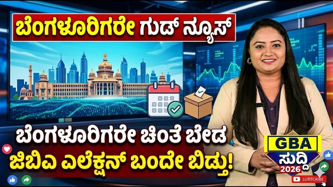 Read more about the article ಬೆಂಗಳೂರಿಗರೇ ಚಿಂತಿಸಬೇಡಿ! GBA ಚುನಾವಣೆ ಶೀಘ್ರದಲ್ಲೇ