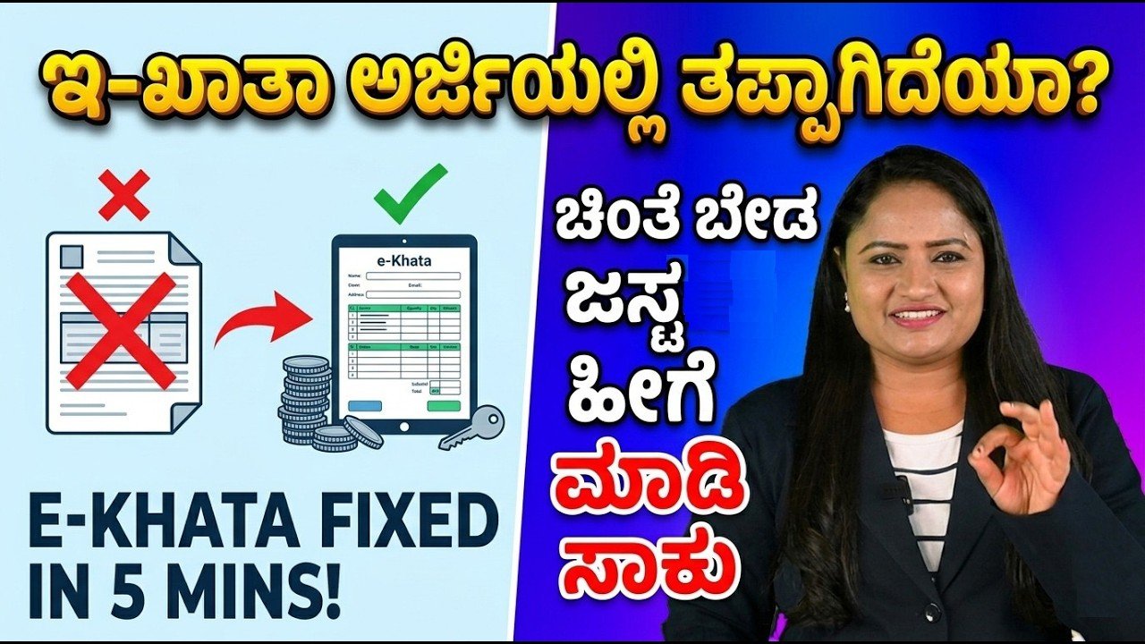 Read more about the article ಇ-ಖಾತಾ ಅರ್ಜಿಯಲ್ಲಿ ತಪ್ಪಾಗಿದೆಯಾ? ಚಿಂತೆ ಬೇಡ, ಈಗ ಆನ್‌ಲೈನ್‌ನಲ್ಲೇ ಸರಿಪಡಿಸಬಹುದು!