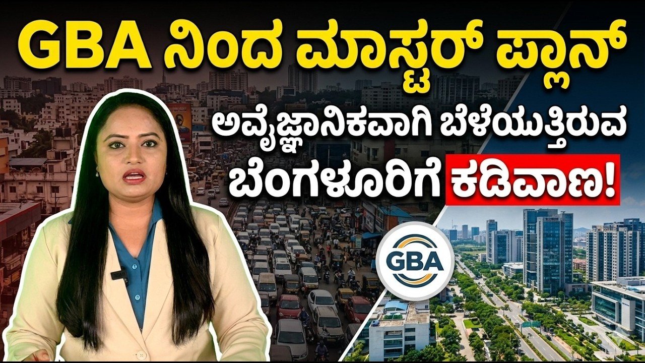 Read more about the article ಬೆಂಗಳೂರಿನ ಭವಿಷ್ಯಕ್ಕೆ ಹೊಸ ಬ್ಲೂಪ್ರಿಂಟ್: GBA Revised Master Plan 2047
