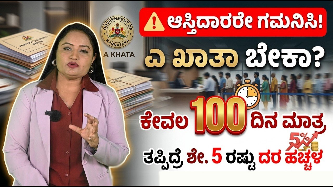 Read more about the article ಎ-ಖಾತಾ ಮಾಡಿಸಿಕೊಳ್ಳಲು ಇದು ಸುವರ್ಣಾವಕಾಶ! 100 ದಿನಗಳ ಬಳಿಕ ಶುಲ್ಕ ಹೆಚ್ಚಳ ಸಾಧ್ಯತೆ