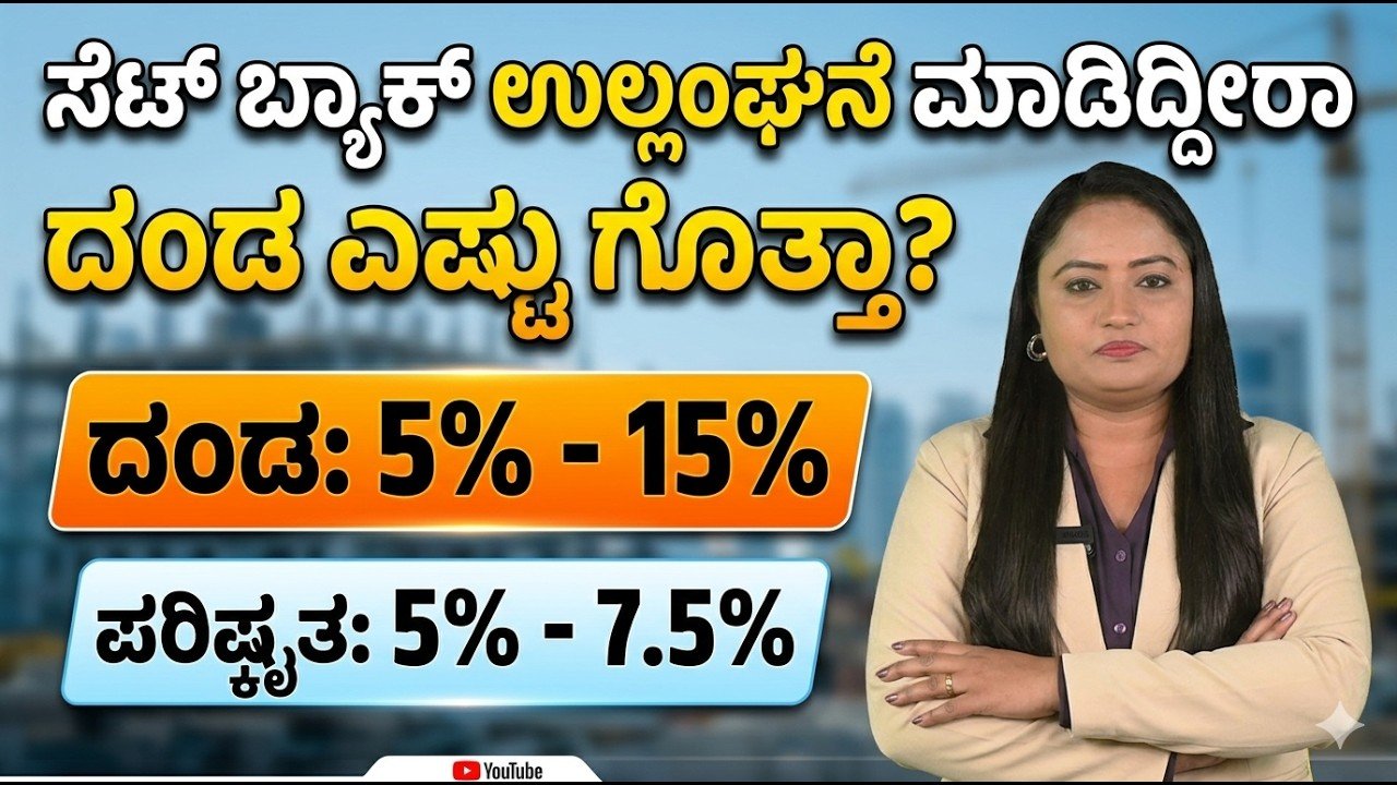Read more about the article ಕರ್ನಾಟಕ ಸರ್ಕಾರದ ಹೊಸ ಸೆಟ್‌ಬ್ಯಾಕ್ ನಿಯಮಗಳು: 5% ರಿಂದ 15% ವರೆಗೆ ಸಡಿಲಿಕೆ!