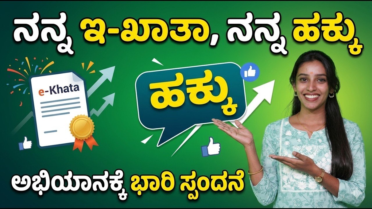 You are currently viewing ನನ್ನ ಇ-ಖಾತಾ, ನನ್ನ ಹಕ್ಕು” ಅಭಿಯಾನಕ್ಕೆ ಭರ್ಜರಿ ಸ್ಪಂದನೆ: ಸಾವಿರಾರು ಆಸ್ತಿದಾರರಿಗೆ ನೆರವಾದ GBA ಕಾರ್ಯಕ್ರಮ
