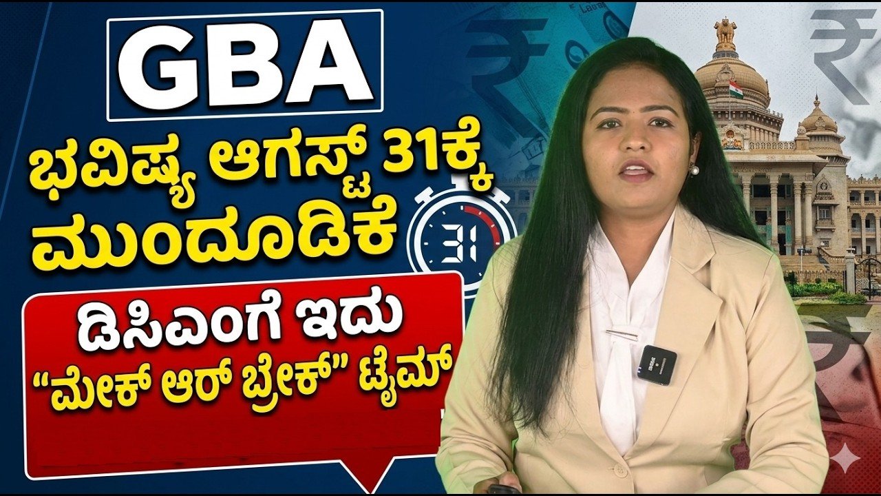 You are currently viewing GBA ಭವಿಷ್ಯ ಆಗಸ್ಟ್ 31ಕ್ಕೆ: ಬೆಂಗಳೂರಿನ ರಾಜಕೀಯದಲ್ಲಿ ಮಹತ್ವದ ತಿರುವು