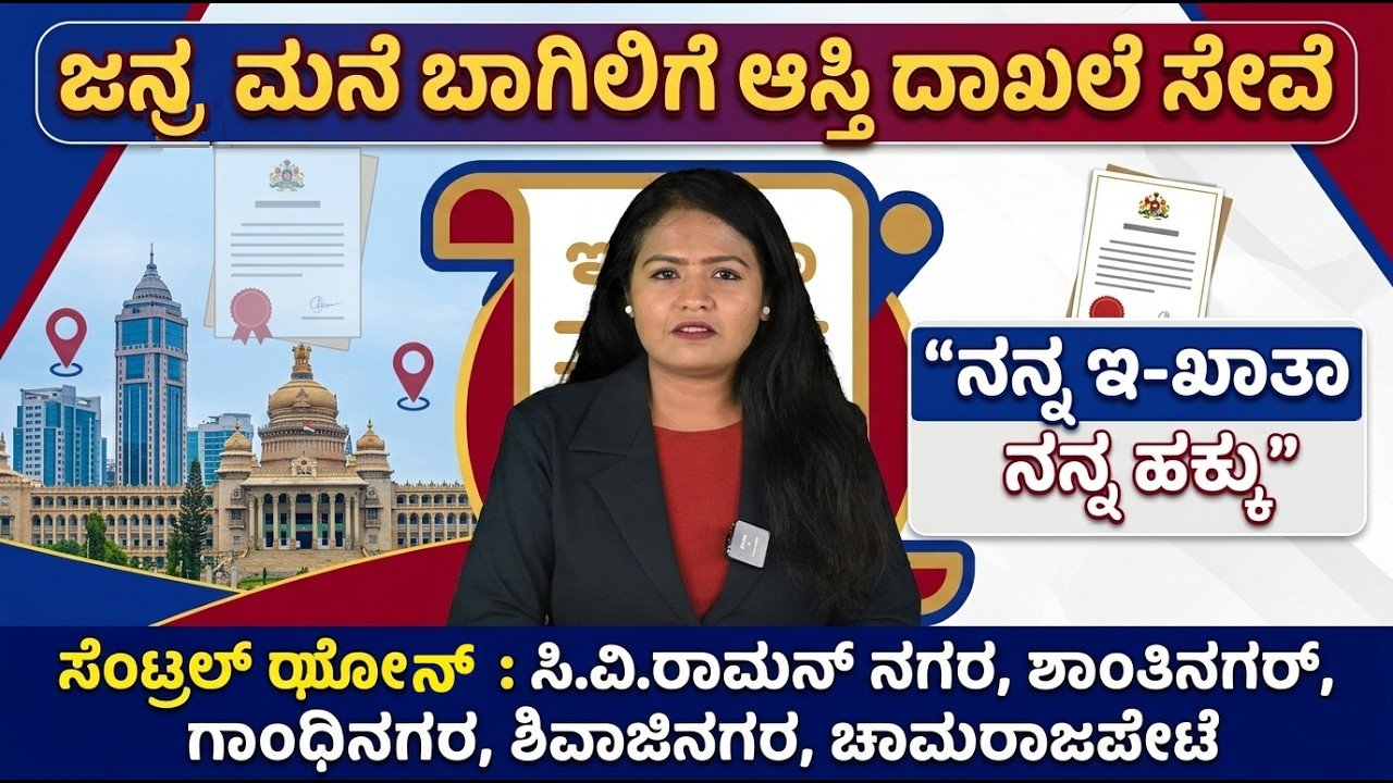 You are currently viewing ನನ್ನ ಇ-ಖಾತಾ ನನ್ನ ಹಕ್ಕು” ಅಭಿಯಾನ: ಸೆಂಟ್ರಲ್ ಬೆಂಗಳೂರಿನ ಆಸ್ತಿದಾರರಿಗೆ ಮನೆ ಬಾಗಿಲಲ್ಲೇ ಸೇವೆ