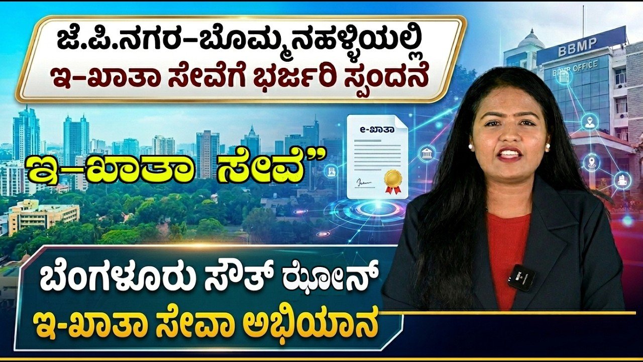 You are currently viewing ಇ-ಖಾತಾ ನನ್ನ ಹಕ್ಕು” ಅಭಿಯಾನಕ್ಕೆ ಭಾರೀ ಸ್ಪಂದನೆ: ಬೆಂಗಳೂರು ಸೌತ್ ವಲಯದ ಆಸ್ತಿದಾರರಿಗೆ ಮಹತ್ವದ ಅವಕಾಶ