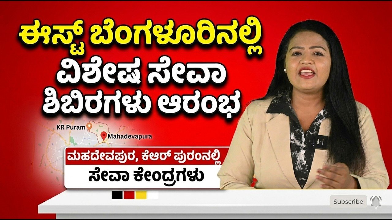You are currently viewing “ನನ್ನ ಇ-ಖಾತಾ ನನ್ನ ಹಕ್ಕು” ಅಭಿಯಾನ: ಬೆಂಗಳೂರು ಈಸ್ಟ್ ಜೋನ್‌ನಲ್ಲಿ ವಿಶೇಷ ಇ-ಖಾತಾ ಶಿಬಿರಗಳು ಆರಂಭ