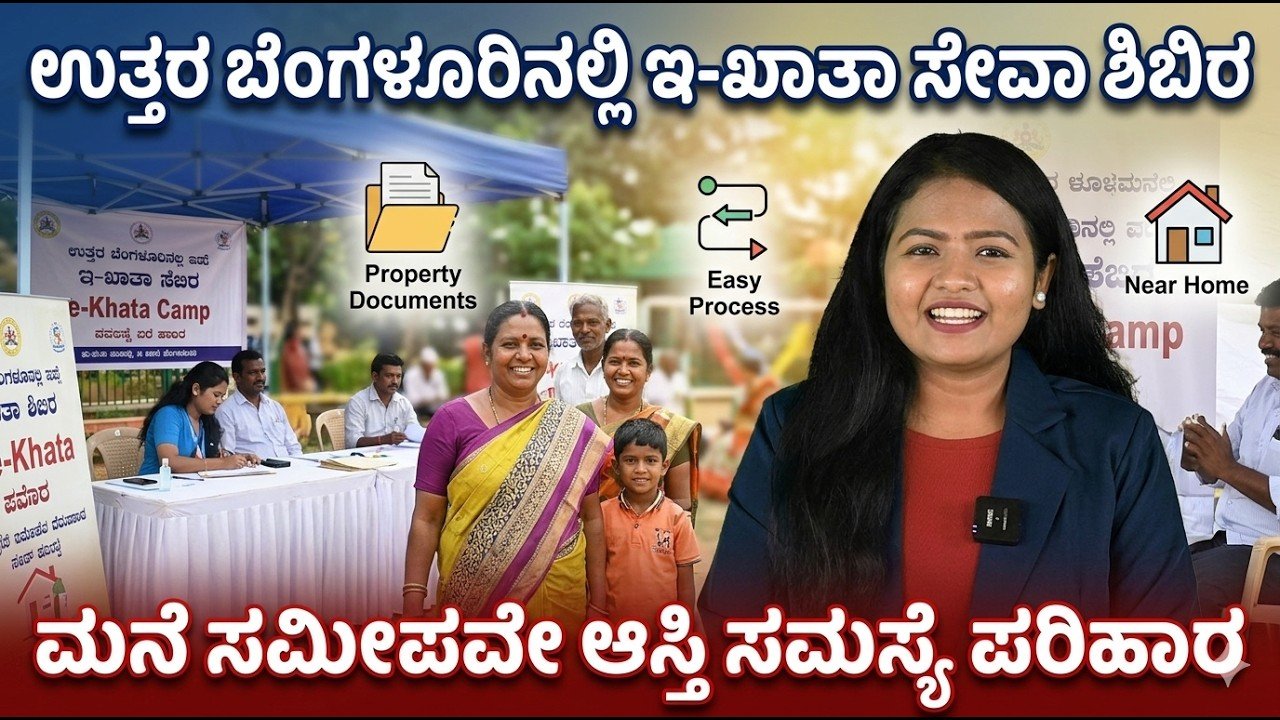 Read more about the article ನನ್ನ ಇ-ಖಾತಾ ನನ್ನ ಹಕ್ಕು” ಅಭಿಯಾನ: ಉತ್ತರ ಬೆಂಗಳೂರಿನಲ್ಲಿ ವಿಶೇಷ ಇ-ಖಾತಾ ಶಿಬಿರಗಳು