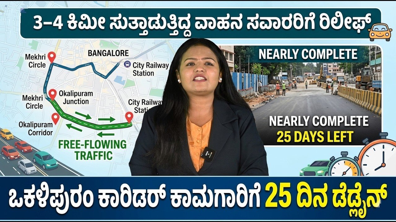 Read more about the article ಒಕಳಿಪುರಂ 8 ಪಥದ ಕಾರಿಡಾರ್ ಕಾಮಗಾರಿಗೆ ವೇಗ: ಬೆಂಗಳೂರಿನ ಟ್ರಾಫಿಕ್ ಸಮಸ್ಯೆಗೆ ಸಿಗುತ್ತದೆಯೇ ಪರಿಹಾರ?