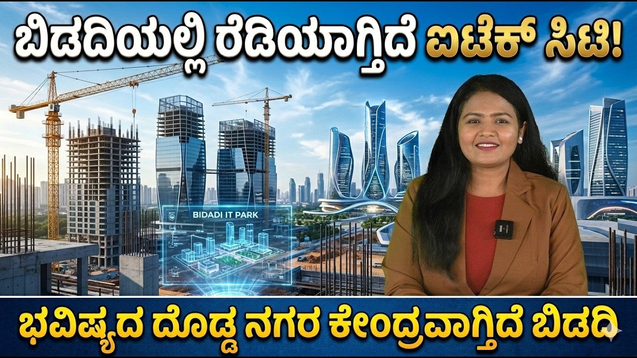 Read more about the article ಬಿಡದಿಯಲ್ಲಿ ₹18,000 ಕೋಟಿ ಐಟೆಕ್ ಸಿಟಿ: ಬೆಂಗಳೂರಿಗೆ ಹೊಸ ಪರ್ಯಾಯ ನಗರ ರೂಪುಗೊಳ್ಳುತ್ತಿದೆಯೇ?