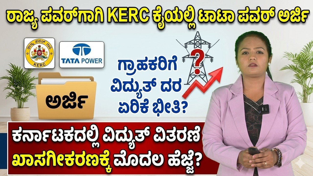 Read more about the article ಕರ್ನಾಟಕದಲ್ಲಿ ವಿದ್ಯುತ್ ಖಾಸಗೀಕರಣ ಚರ್ಚೆ: ಟಾಟಾ ಪವರ್ ಅರ್ಜಿ ಏನು ಸೂಚಿಸುತ್ತದೆ?