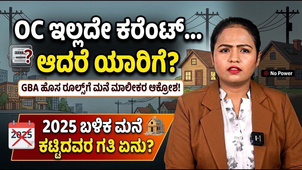 Read more about the article OC Without Electricity? GBA Rules Spark Concern Among Bengaluru Homeowners