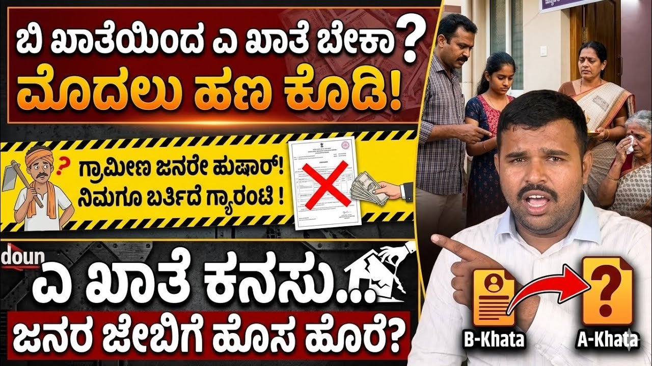 Read more about the article ಎ-ಖಾತೆ ಇದ್ದರೆ ಸಾಕಾ? ಬೆಸ್ಕಾಂ ವಿದ್ಯುತ್ ಸಂಪರ್ಕಕ್ಕೆ ಸಿಸಿ ನಿಯಮದ ಕಹಿ ಸತ್ಯ!