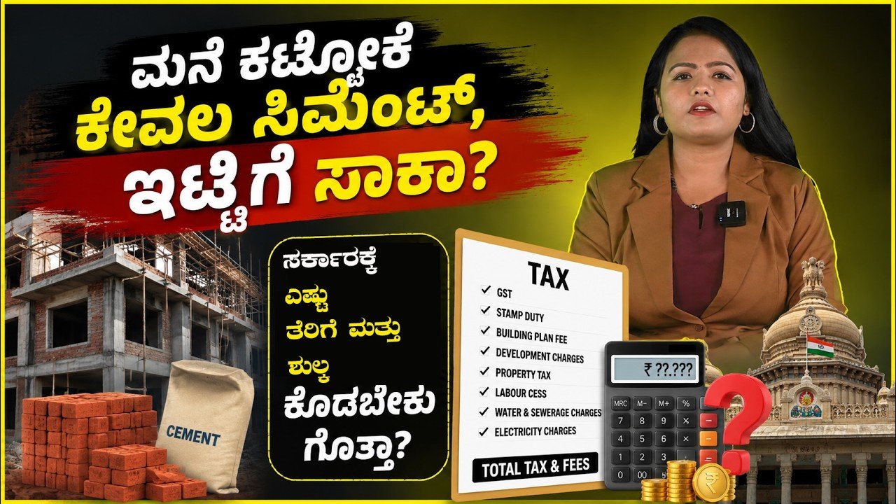 Read more about the article ಮನೆ ಕಟ್ಟುವ ಮೊದಲು ತಿಳಿಯಬೇಕಾದ 5 ಪ್ರಮುಖ ಸರ್ಕಾರಿ ಶುಲ್ಕಗಳು | Home Construction Taxes & Fees in Karnataka