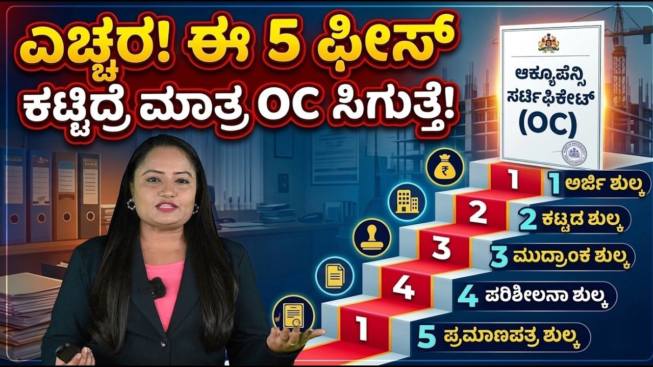 Read more about the article ಎಚ್ಚರ! ಈ 5 ಫೀಸ್ ಕಟ್ಟಿದ್ರೆ ಮಾತ್ರ Occupancy Certificate (OC) ಸಿಗುತ್ತೆ