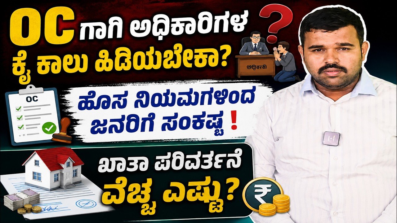 Read more about the article OCಗಾಗಿ ಅಧಿಕಾರಿಗಳ ಕೈ-ಕಾಲು ಹಿಡಿಯಬೇಕಾ? ಹೊಸ ನಿಯಮಗಳಿಂದ ಜನರಿಗೆ ಸಂಕಷ್ಟವೇ?