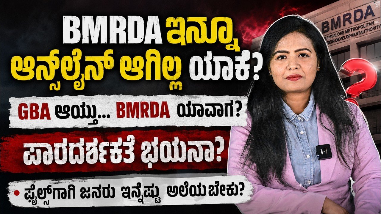 Read more about the article BMRDA ಇನ್ನೂ ಆನ್‌ಲೈನ್ ಆಗಿಲ್ಲ ಯಾಕೆ? | ಡಿಜಿಟಲ್ ಕರ್ನಾಟಕದಲ್ಲಿ ಮ್ಯಾನುಯಲ್ ಪ್ಲಾನ್ ಅಪ್ರೂವಲ್ ವ್ಯವಸ್ಥೆ ಮುಂದುವರಿಯುತ್ತಿದೆಯೇ?