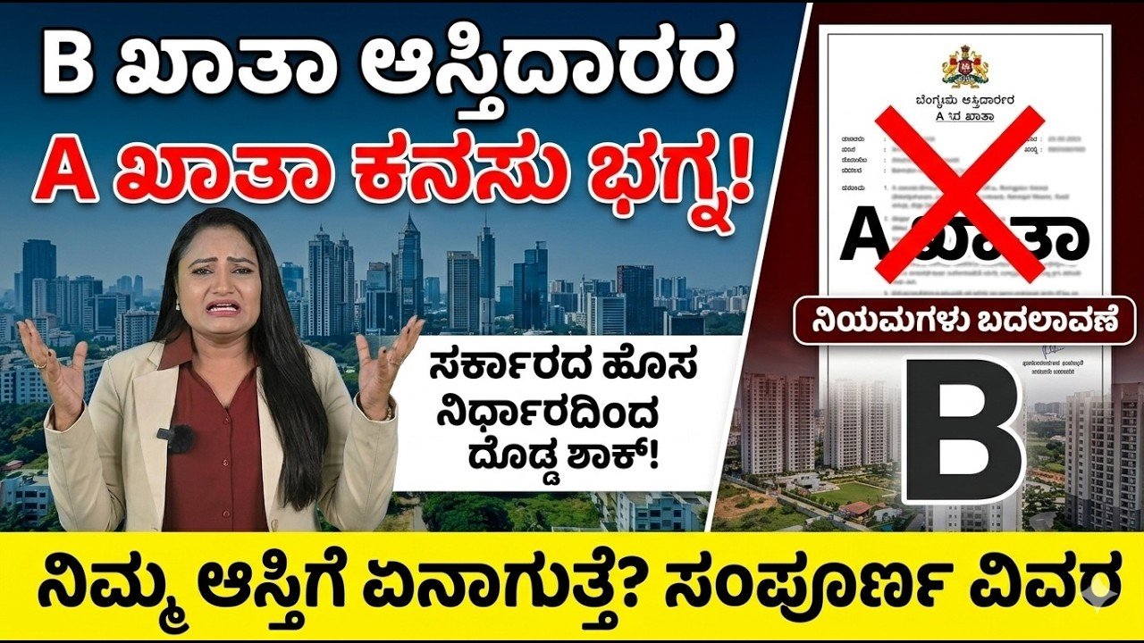 Read more about the article B ಖಾತಾದಿಂದ A ಖಾತಾಗೆ ಪರಿವರ್ತನೆ: ಆಸ್ತಿದಾರರ ಕನಸು ಇನ್ನೂ ನನಸಾಗಿಲ್ಲವೇ?
