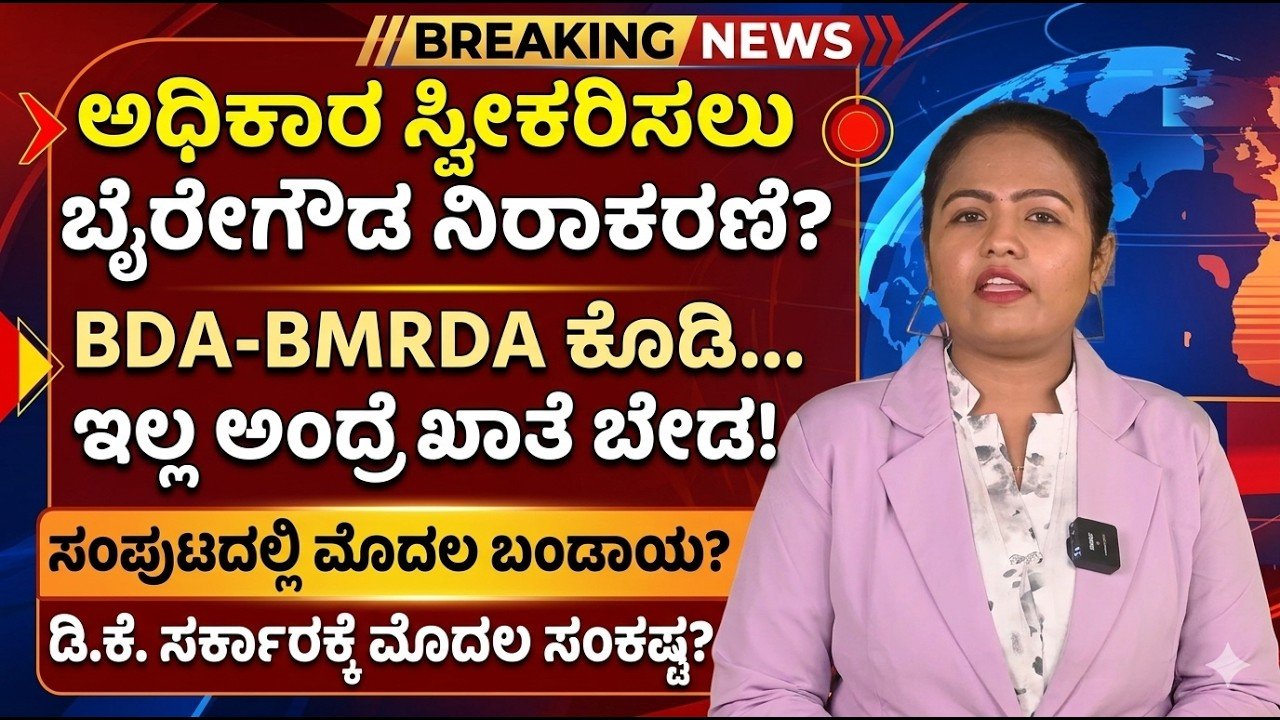 Read more about the article BDA-BMRDA ಬೇಡ ಅಂದ್ರೆ ಖಾತೆಯೂ ಬೇಡ! ಬೈರೇಗೌಡ ನಡೆಗೆ ರಾಜಕೀಯ ವಲಯದಲ್ಲಿ ಚರ್ಚೆ