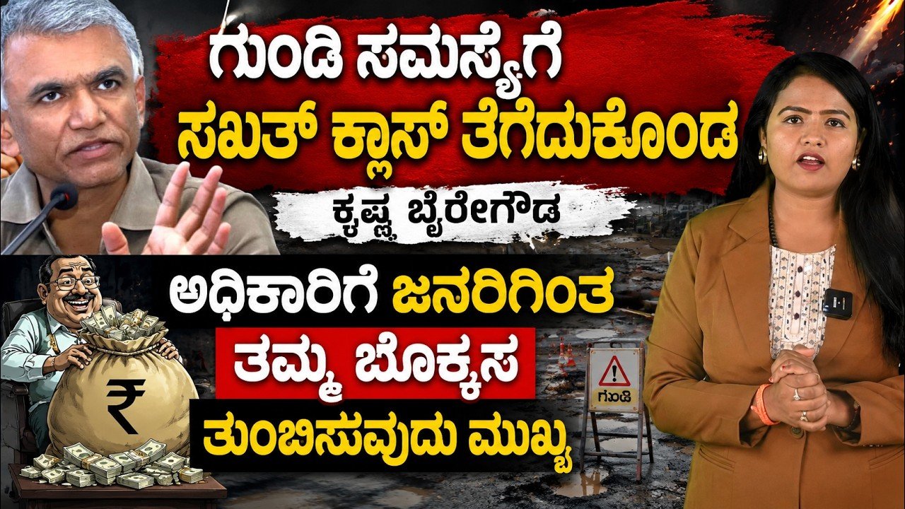 Read more about the article ಬೆಂಗಳೂರು ರಸ್ತೆ ಗುಂಡಿ ಸಮಸ್ಯೆ: ಕೃಷ್ಣ ಬೈರೇಗೌಡರಿಂದ ಅಧಿಕಾರಿಗಳಿಗೆ ಪ್ರಶ್ನೆ | ರಸ್ತೆ ಗುಣಮಟ್ಟ ಮತ್ತು ಜವಾಬ್ದಾರಿಯ ಚರ್ಚೆ