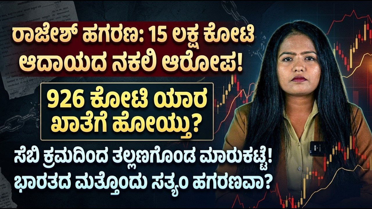 Read more about the article ರಾಜೇಶ್ ಹಗರಣ: ₹15 ಲಕ್ಷ ಕೋಟಿ ಆದಾಯದ ಆರೋಪ! ₹926 ಕೋಟಿ ವಹಿವಾಟಿನ ಹಿಂದೆ ಏನು?