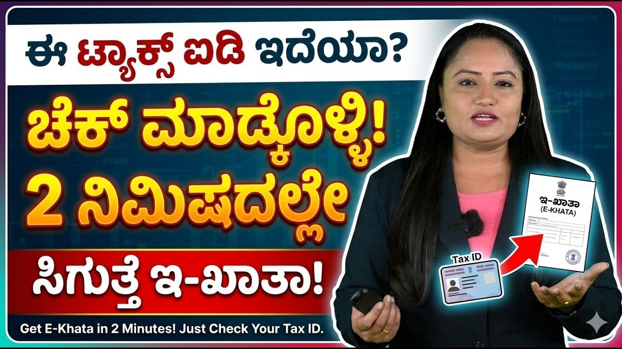Read more about the article ಈ Tax ID ಇದೆಯಾ? 2 ನಿಮಿಷದಲ್ಲೇ e-Khata ಡೌನ್‌ಲೋಡ್ ಮಾಡಿ – GBA ಹೊಸ ಅಪ್‌ಡೇಟ್