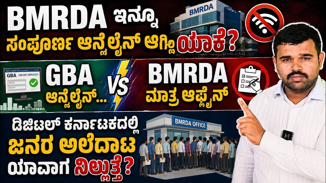 Read more about the article GBA Online ಆಯ್ತು… BMRDA ಮಾತ್ರ Offline ಯಾಕೆ? ಡಿಜಿಟಲ್ ಕರ್ನಾಟಕದಲ್ಲಿ ಜನರ ಅಲೆದಾಟ ಯಾವಾಗ ನಿಲ್ಲುತ್ತೆ?