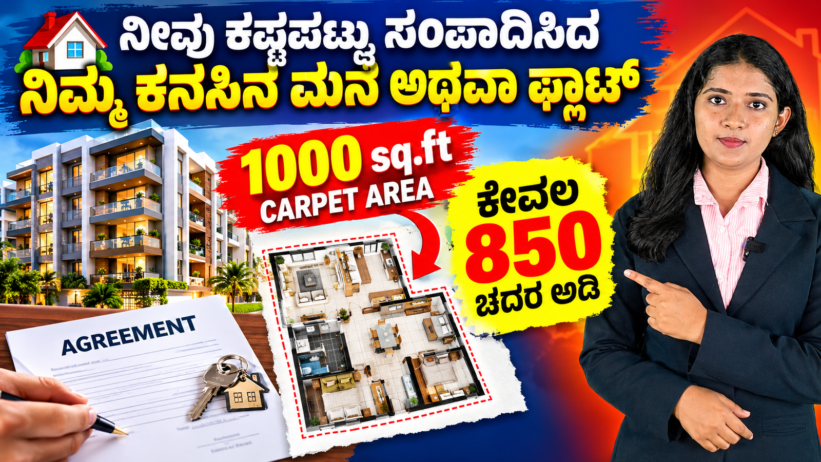 Read more about the article ನೀವು ಕಷ್ಟಪಟ್ಟು ಸಂಪಾದಿಸಿದ ಹಣಕ್ಕೆ ಮೋಸವೇ? 1000 Sq.ft ಫ್ಲಾಟ್‌ನಲ್ಲಿ 850 Sq.ft ಮಾತ್ರವೇ?