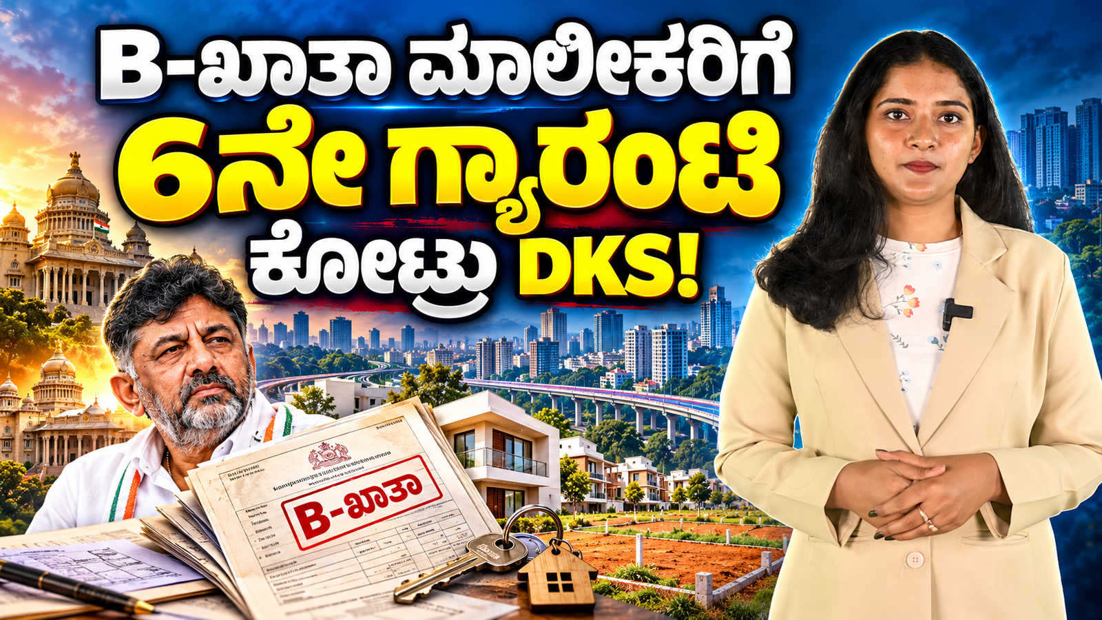 Read more about the article B-ಖಾತಾ ಮಾಲೀಕರಿಗೆ 6ನೇ ಗ್ಯಾರಂಟಿ ಕೊಟ್ರಾ DKS? ಆಸ್ತಿ ಮಾಲೀಕರಿಗೆ ಮಹತ್ವದ ಅಪ್‌ಡೇಟ್!