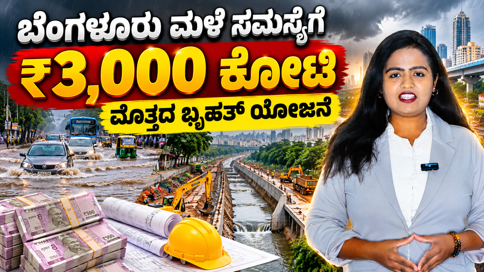 You are currently viewing 🚨 ಬೆಂಗಳೂರಿನ ಮಳೆ ಸಮಸ್ಯೆಗೆ ₹3,000 ಕೋಟಿ ಬೃಹತ್ ಯೋಜನೆ? ಮಳೆ ಅವಾಂತರಕ್ಕೆ ಶಾಶ್ವತ ಪರಿಹಾರ ಸಿಗುತ್ತಾ?