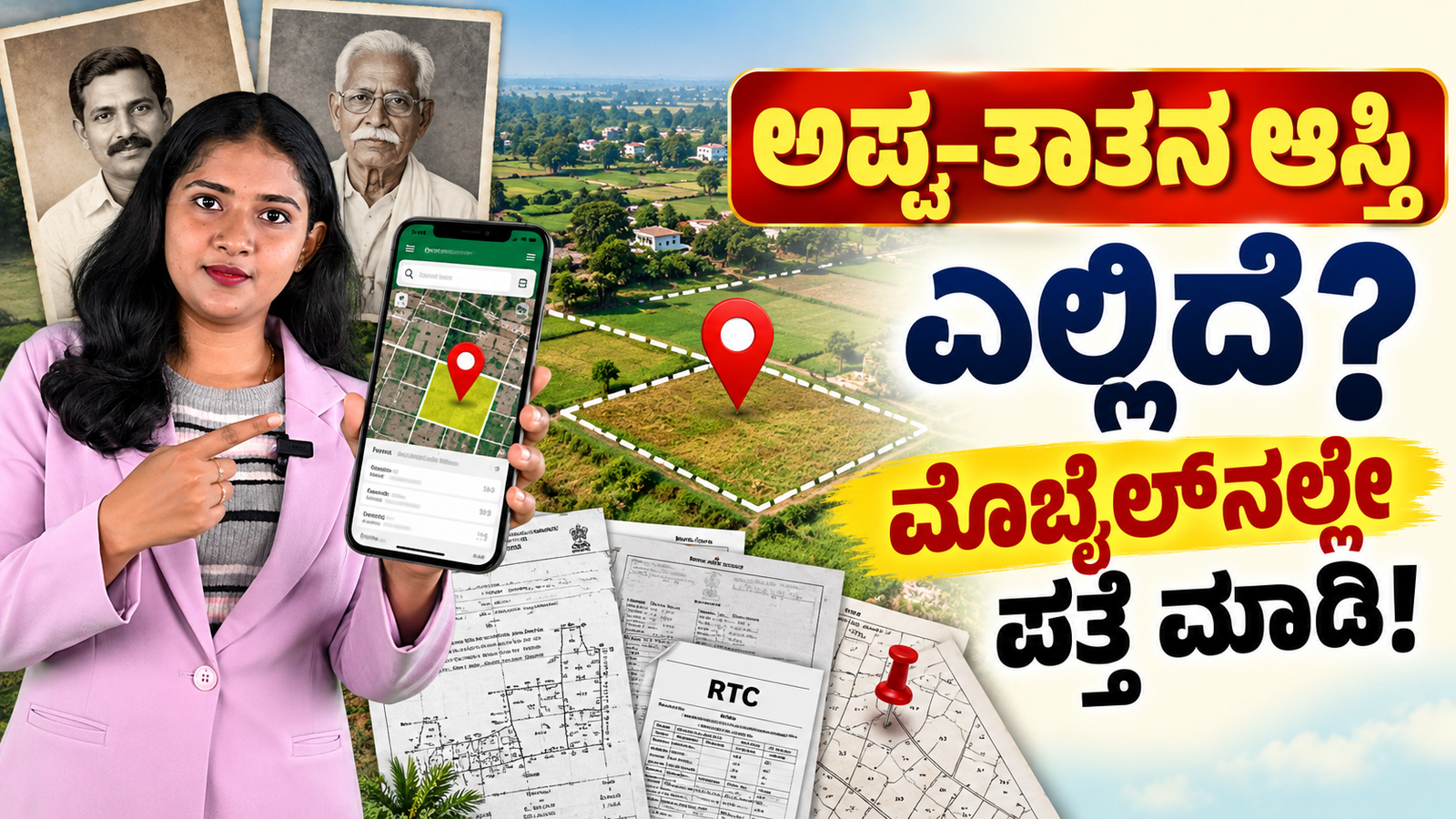 Read more about the article ಅಪ್ಪ-ತಾತನ ಆಸ್ತಿ ಎಲ್ಲಿದೆ? 📱 ಮೊಬೈಲ್‌ನಲ್ಲೇ RTC ಪತ್ತೆ ಮಾಡಿ! | Land Records Kannada