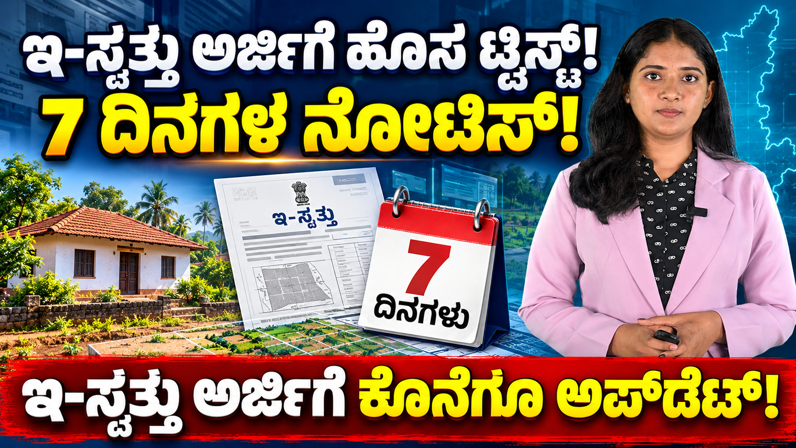 Read more about the article ಇ-ಸ್ವತ್ತು ಅರ್ಜಿಗೆ ಹೊಸ ಟ್ವಿಸ್ಟ್! 7 ದಿನಗಳ ನೋಟಿಸ್ ಕಡ್ಡಾಯವೇ? ಗ್ರಾಮ ಪಂಚಾಯಿತಿ ಆಸ್ತಿ ಮಾಲೀಕರು ತಿಳಿಯಲೇಬೇಕಾದ ಮಾಹಿತಿ