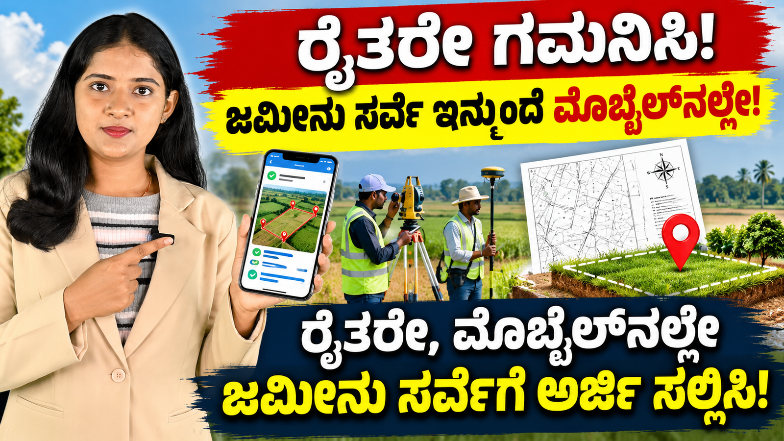 Read more about the article ರೈತರೇ ಗಮನಿಸಿ! ಜಮೀನು ಸರ್ವೆಗೆ ಇನ್ನು ಮೊಬೈಲ್‌ನಲ್ಲೇ ಅರ್ಜಿ ಸಲ್ಲಿಸಿ! | Land Survey Kannada