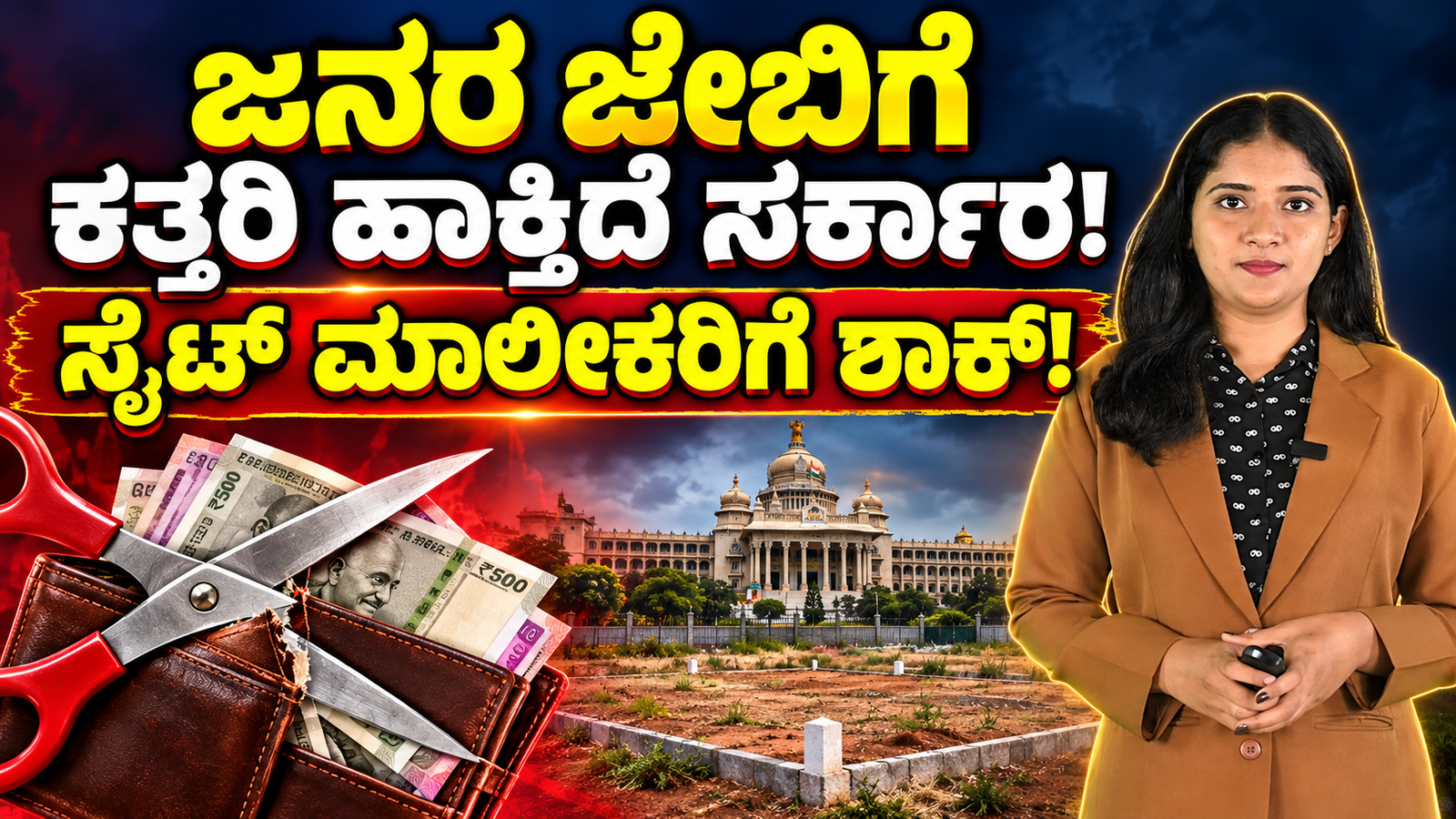 Read more about the article 🚨 ಜನರ ಜೇಬಿಗೆ ಕತ್ತರಿ ಹಾಕ್ತಿದೆಯಾ ಸರ್ಕಾರ? ಸೈಟ್ ಮಾಲೀಕರಿಗೆ ಬಿಗ್ ಶಾಕ್!