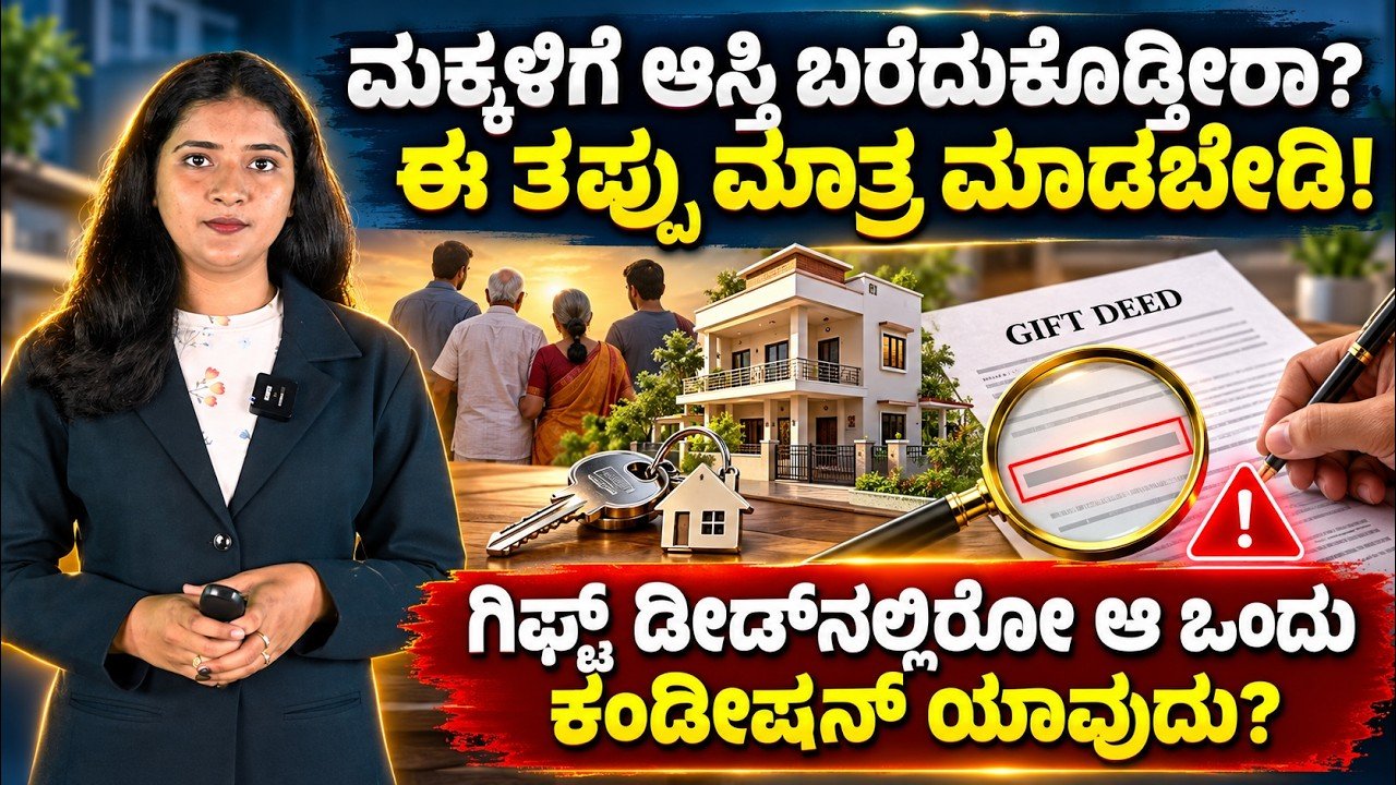 Read more about the article ಮಕ್ಕಳಿಗೆ ಆಸ್ತಿ ಬರೆದುಕೊಡ್ತೀರಾ? ಗಿಫ್ಟ್ ಡೀಡ್‌ನಲ್ಲಿ ಈ ಒಂದು ಕಂಡೀಷನ್ ಮರೆಯಬೇಡಿ!